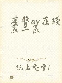 蜜臀av在线一区二区