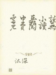 云中岳小说全集免费阅读无弹窗