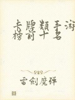 卡牌类手游排行榜前十名