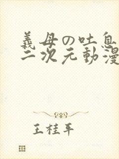 义母の吐息 #二次元动漫