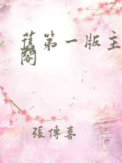 旧第一版主藏经阁