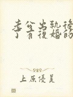 老公出轨后离婚了有复婚的