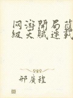 网游开局获得神级天赋连载