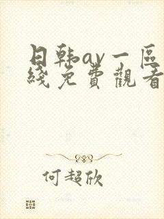 日韩av一区在线免费观看