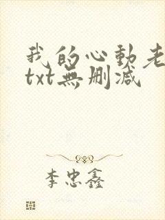 我的心动老板娘txt无删减