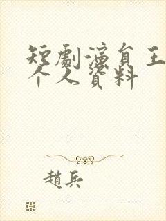 短剧演员王禹翰个人资料
