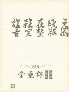 误杀在线免费观看完整版国语