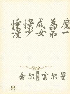 憧憬成为魔法动漫少女第一季免费