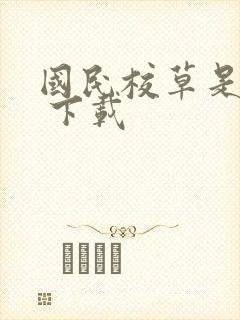 国民校草是女生 下载