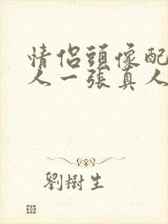 情侣头像配对一人一张真人