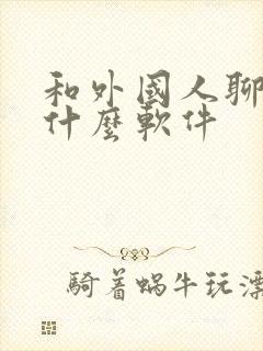 和外国人聊天是什么软件