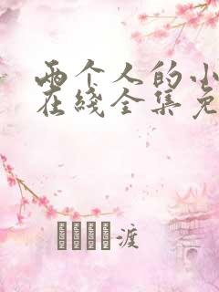 两个人的小森林在线全集免费观看1