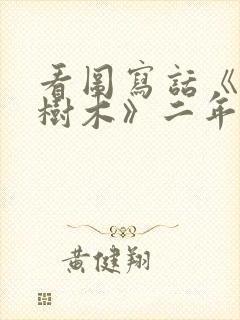 看图写话《爱护树木》二年级