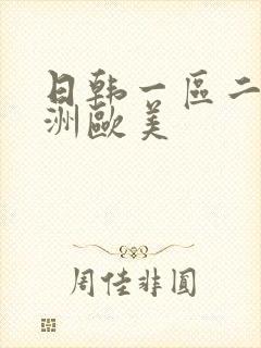 日韩一区二区亚洲欧美