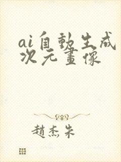 ai自动生成二次元画像