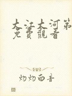 大江大河第3部免费观看