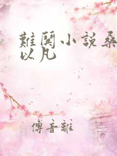 难哄小说桑延温以凡