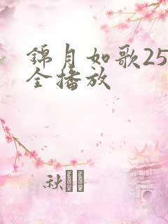 锦月如歌25集全播放