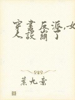 穿书反派,女帝人设崩了