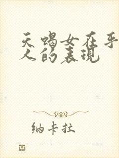 天蝎女在乎一个人的表现