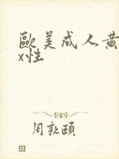 欧美成人黄色xx性