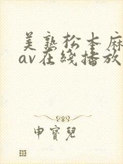 美熟松本麻里奈av在线播放