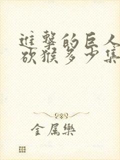 进击的巨人兵长砍猴多少集