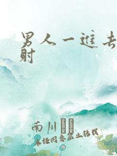 男人一进去就秒射