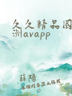 久久精品国产亚洲avapp