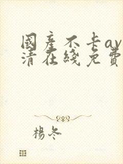 国产不卡av高清在线免费观看