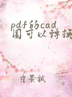 pdf的cad图可以转换成cad图吗