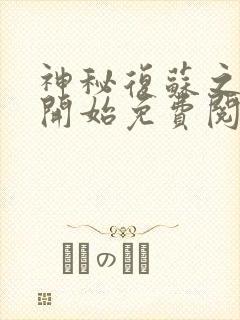 神秘复苏之异类开始免费阅读