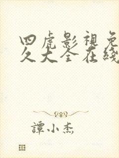 四虎影视免费永久大全在线