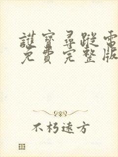 护宝寻踪电视剧免费完整版在线观看