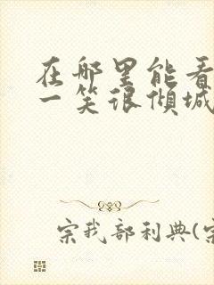 在哪里能看微微一笑很倾城电视剧