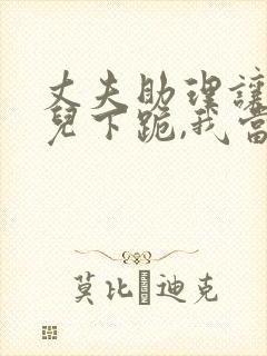 丈夫助理让我女儿下跪,我当场离婚