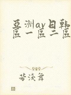 亚洲av日韩专区一区二区