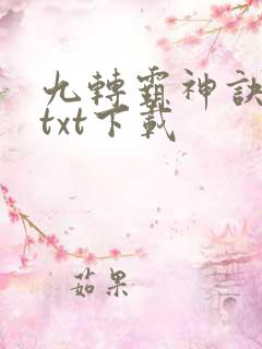 九转霸神诀全文txt下载
