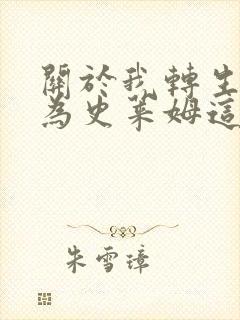 关于我转生后成为史莱姆这件事