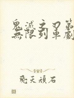 鬼灭之刃第二季无限列车剧场版