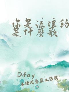 你是流浪的白云是什么歌