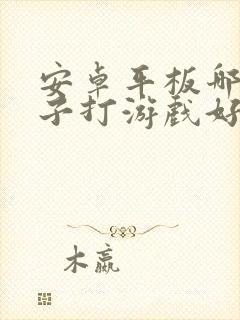 安卓平板哪个牌子打游戏好用