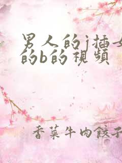 男人的j插女人的b的视频