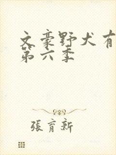 文豪野犬有没有第六季