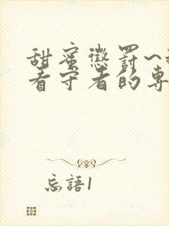 甜蜜惩罚~我是看守者的专用宠物