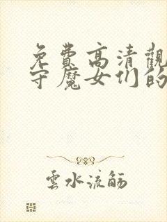 免费高清观看看守魔女们的典狱长漫画