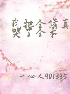 我把全修真界卷哭了全本