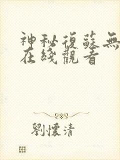 神秘复苏无删减在线观看