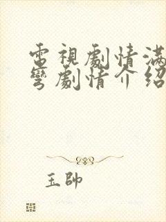 电视剧情满九道弯剧情介绍