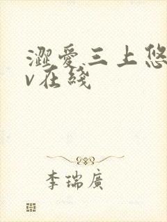 涩爱三上悠亚av在线